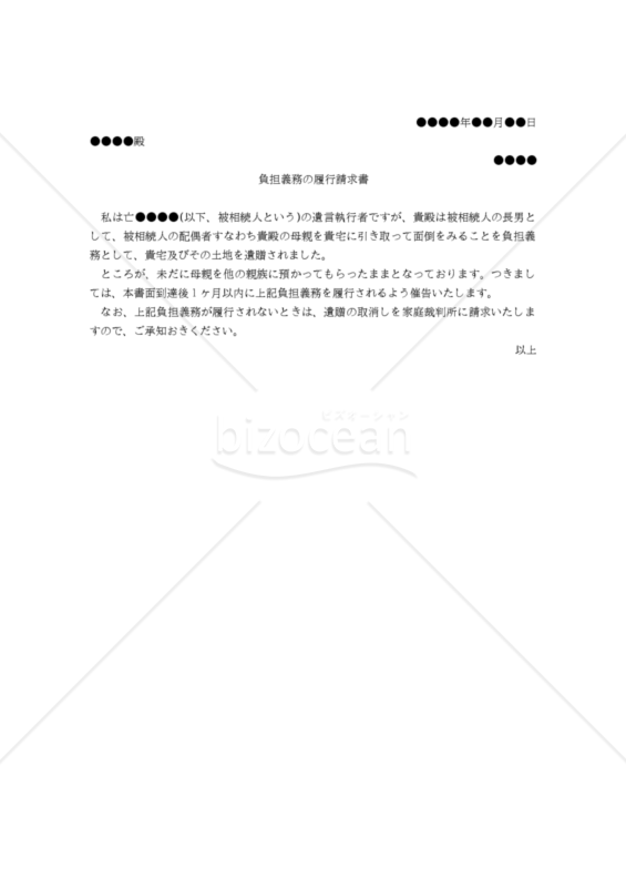 【改正民法対応版】（負担付遺贈受遺者に対する）負担義務の履行請求書
