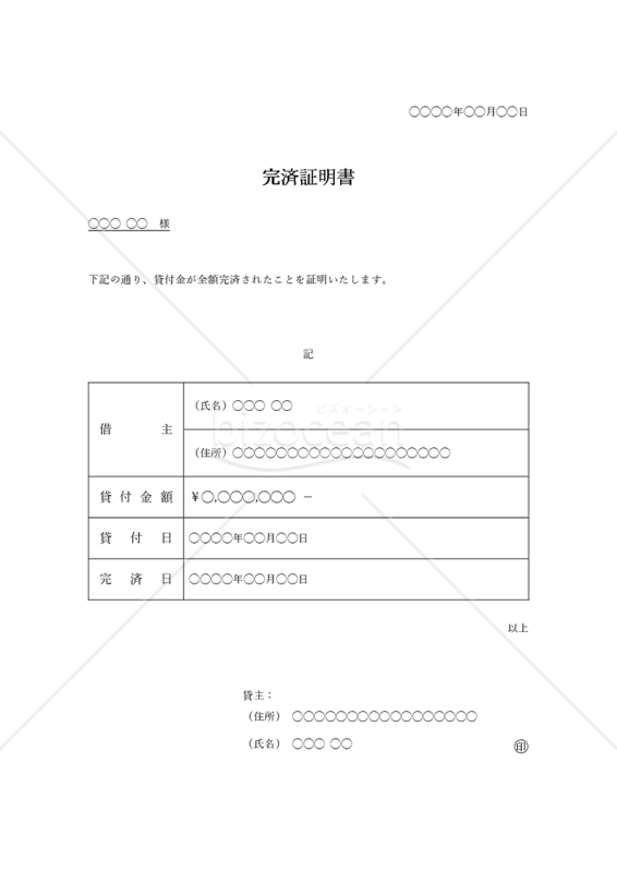 完済証明書（表形式版）・Word