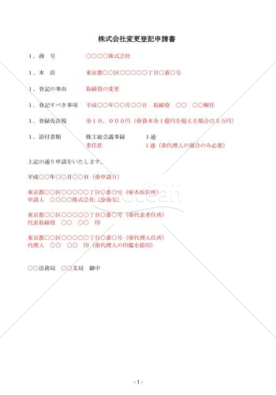 （登記申請書式）取締役変更登記申請書（辞任）