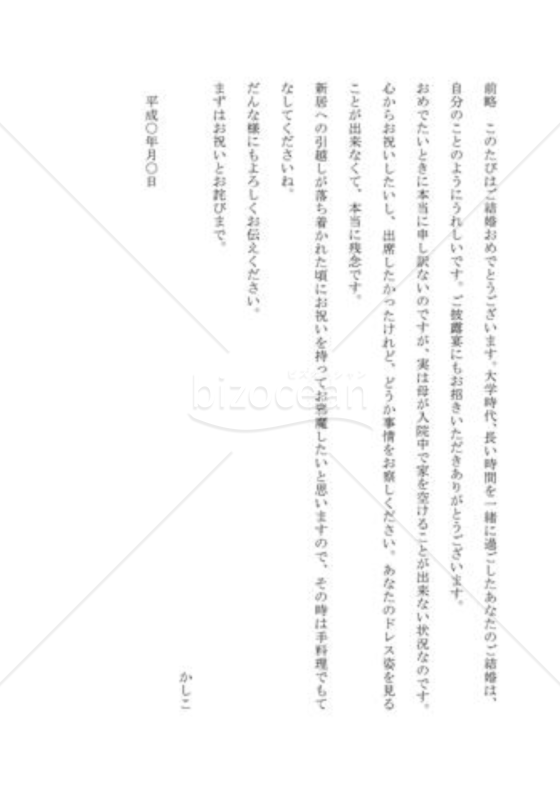 招待を断る手紙01（結婚披露宴への招待を断る）