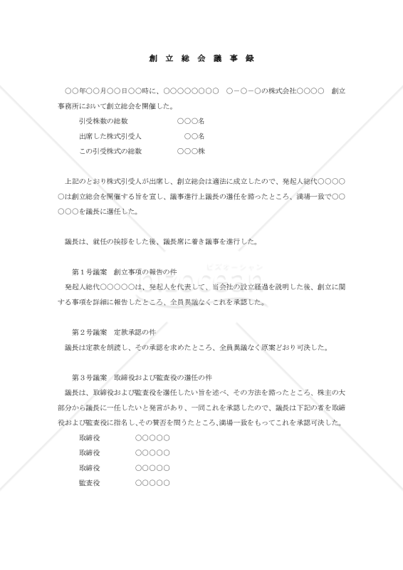 創立総会議事録【例文付き】