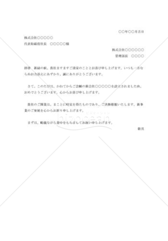 会社創立の祝状001