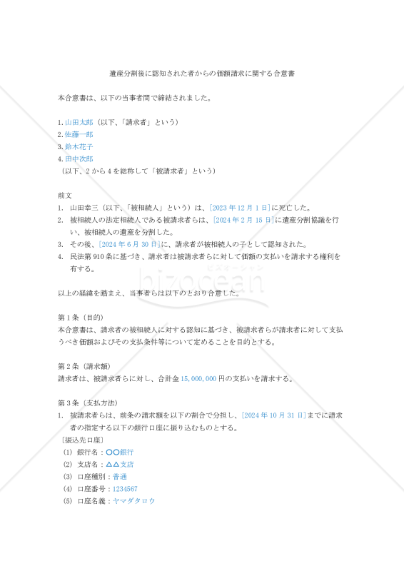 【改正民法対応版】遺産分割後に認知された者からの価額請求に関する合意書