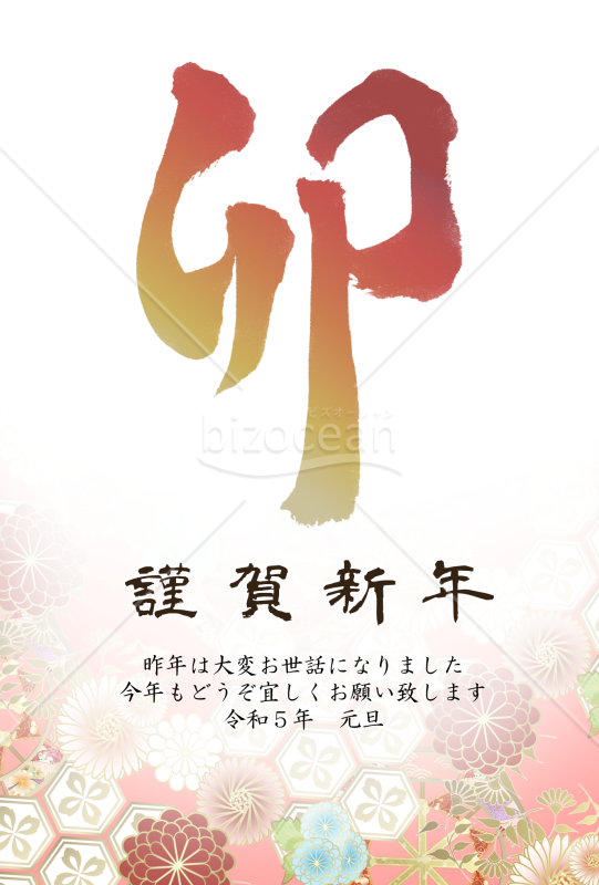 卯の筆文字の花柄年賀状4【PNG】