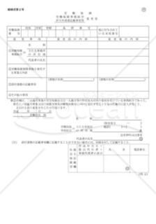 労働保険事務組合認可申請書及び添付書類の記載事項等の変更