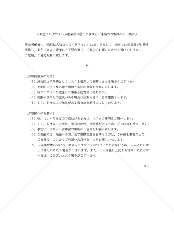 （飲食店掲示用）新型コロナウイルス感染拡大防止に関するご来店の皆さまへのご案内