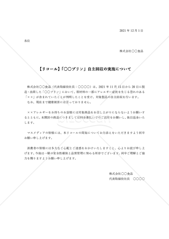 リコール案内状プレスリリース横