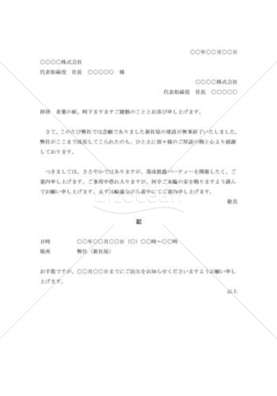 新社屋落成式への招待状