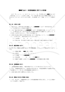 ●●代金の一部債権譲渡に関する示談書