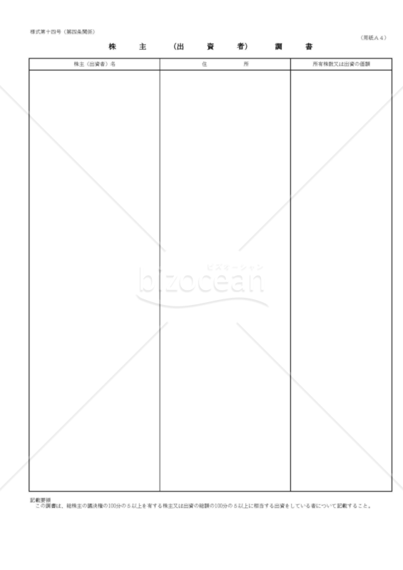 建設業許可申請様式　第十四号【株主出資者調書】