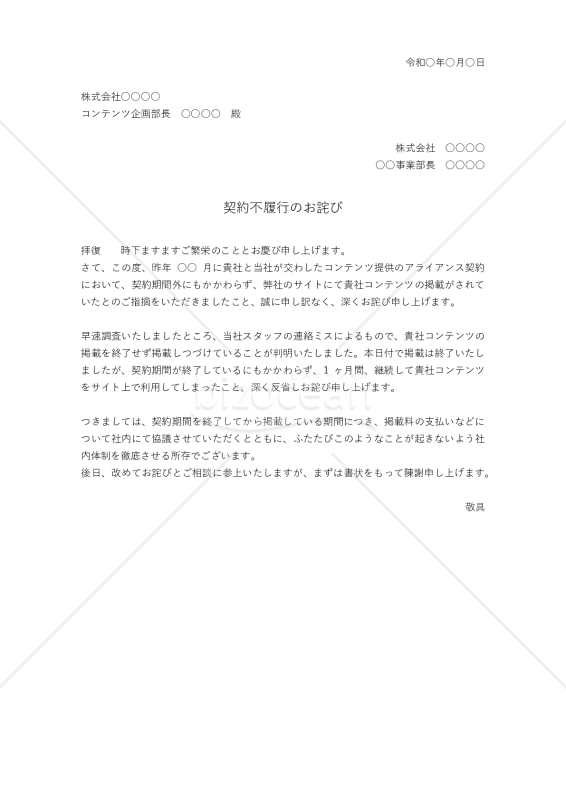 契約不履行への詫び状