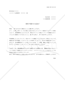 契約不履行への詫び状