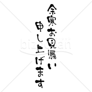 手書き風「余寒お見舞い申し上げます」の題字1（モノクロ）