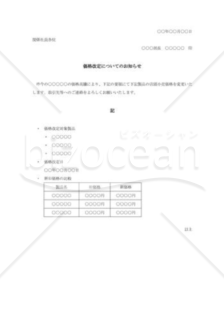 社内宛価格改定の通知