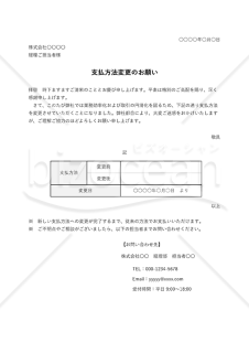 支払方法変更のお願い（表形式版）・Excel