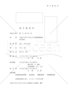 抵当権設定申請書