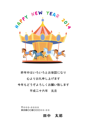 14年 メリーゴーランド うま 午 馬 の年賀状 Bizocean ビズオーシャン