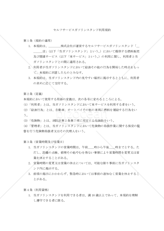 【改正民法対応版】セルフサービスガソリンスタンド利用規約