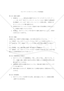 【改正民法対応版】セルフサービスガソリンスタンド利用規約