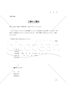 工事開始のお知らせ(シンプル版)・縦・Word【見本付き】