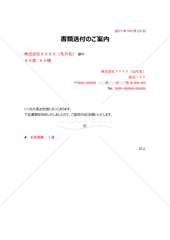 書類送付のご案内（書類送付状）
