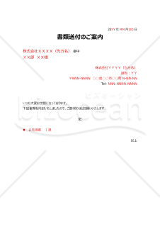書類送付のご案内（書類送付状）