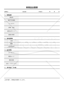 企画書（新商品）・罫線版・Excel