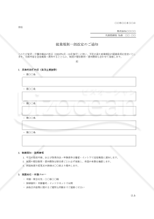 就業規則一部改訂通知・Excel【例文付き】