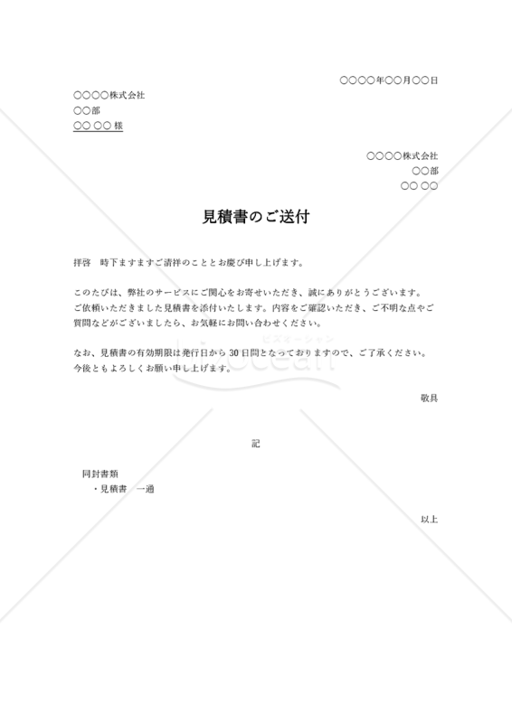 見積書の送付状