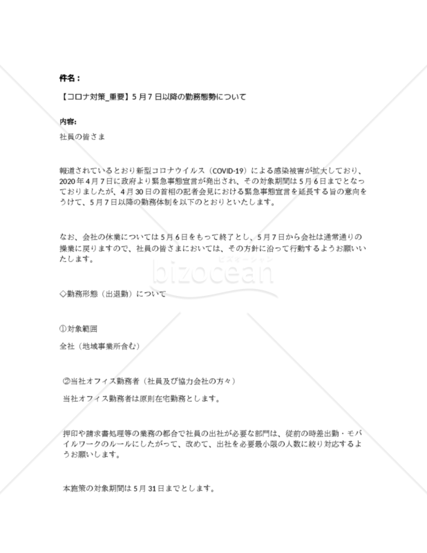 【コロナ対策_重要】5月7日以降の勤務態勢について
