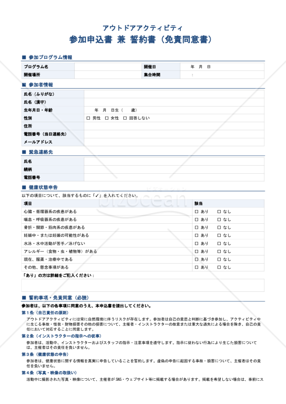 【多言語版】アウトドアアクティビティ参加申込書兼誓約書（免責同意書）