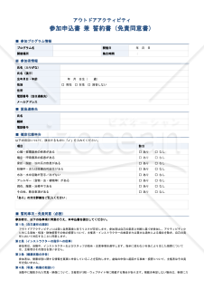 【多言語版】アウトドアアクティビティ参加申込書兼誓約書（免責同意書）