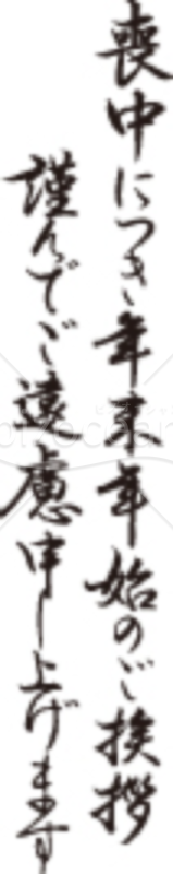 「喪中につき年末年始のご挨拶謹んでご遠慮申し上げます」のイラスト