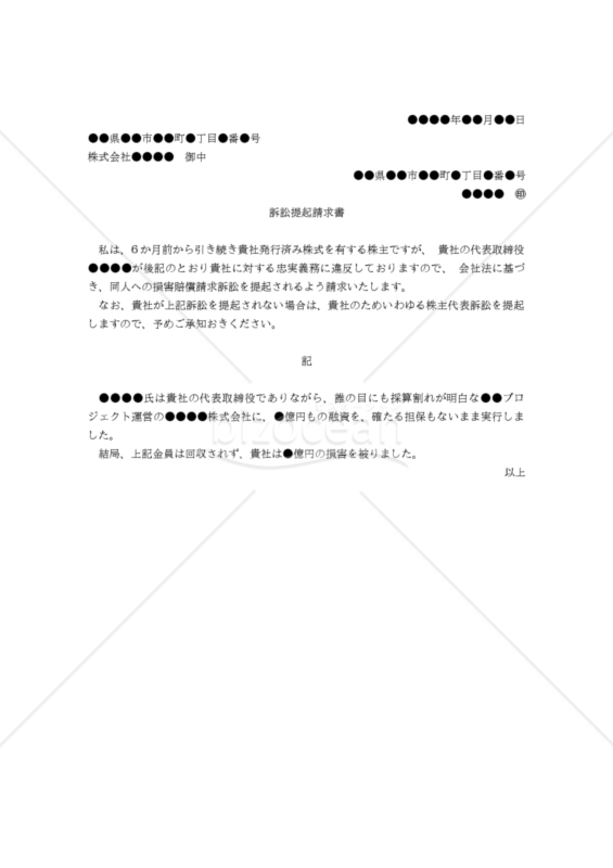【改正会社法対応版】（会社に対して取締役の責任を追及する訴えを提起するよう求める）「訴訟提起請求書」