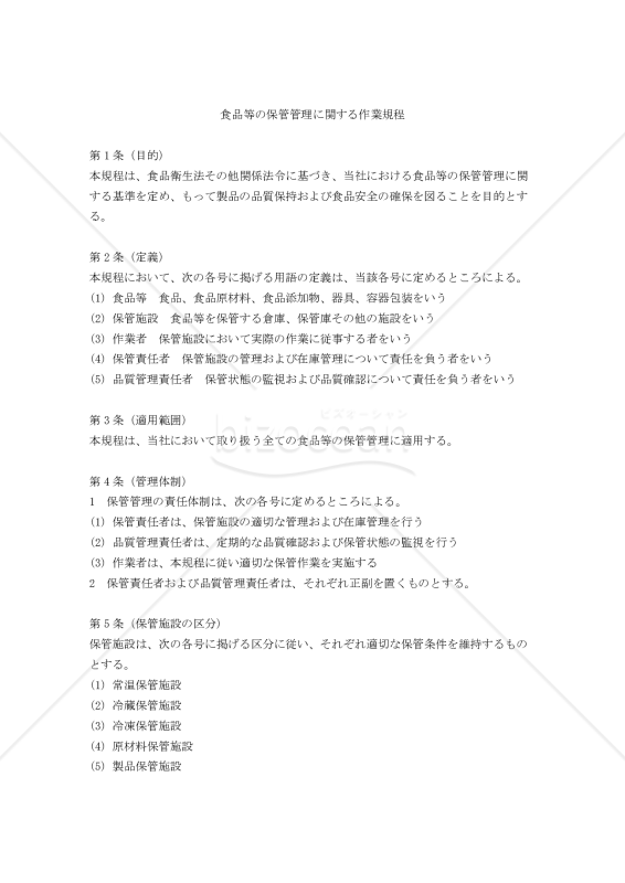 食品等の保管管理に関する作業規程
