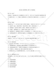 食品等の保管管理に関する作業規程