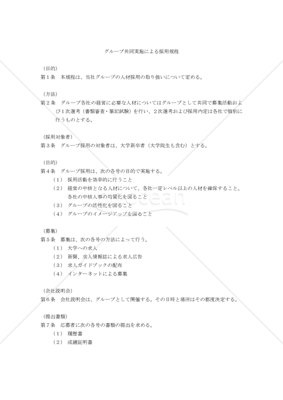 【働き方改革関連法対応版】グループ共同実施による採用規程