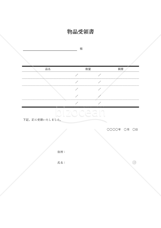 物品受領書【複数】（罫線版）・Word