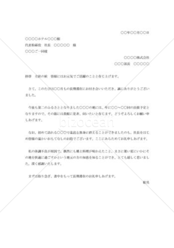 出張滞在の礼状002