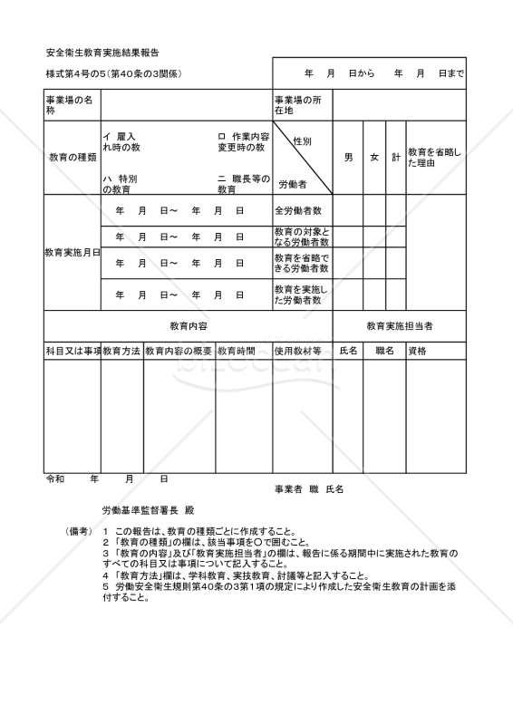 安全衛生教育実施結果報告
