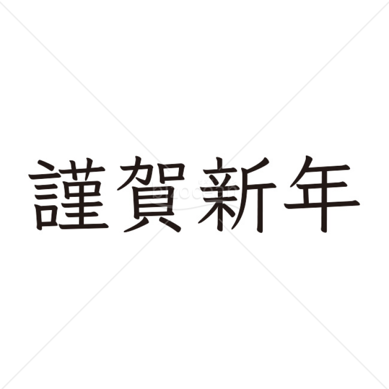 「年賀賀詞」謹賀新年・汎用版
