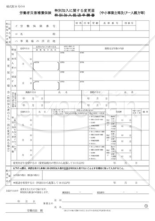 特別加入に関する変更届02（中小事業主等及び一人親方等）