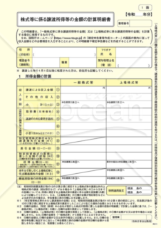 株式等に係る譲渡所得等の金額の計算明細書