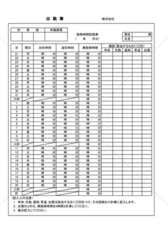 出勤簿04（勤務時間記録表）