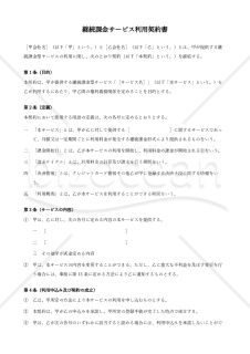 〔使用上の解説付き〕継続課金サービス利用契約書（BtoB向け）
