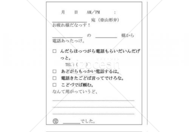 山形県の伝言メモ(山形弁)