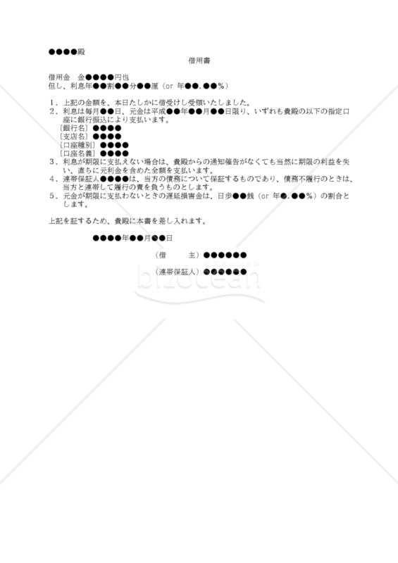 【改正民法対応版】借用書（連帯保証人あり）