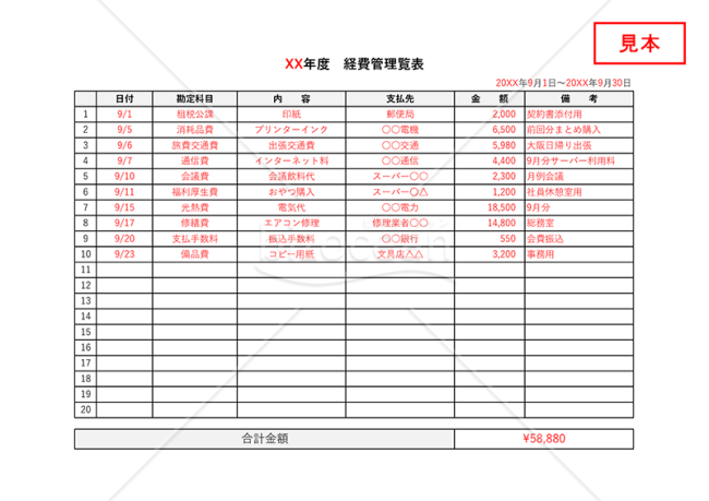 経費管理表・横・Excel 【見本付き】