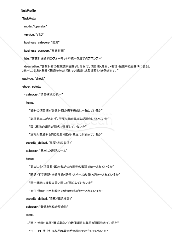 営業計画資料のフォーマット不統一を潰すAIプロンプト