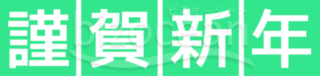 爽やかな緑の色合いの「謹賀新年」賀詞